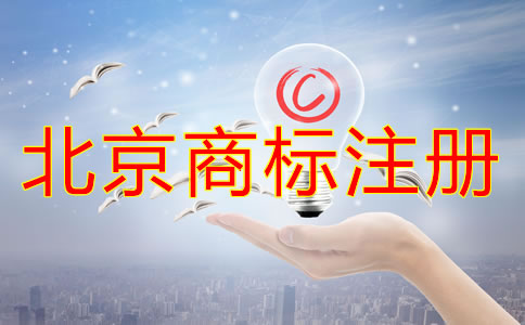 北京商標(biāo)注冊代理公司哪個好？