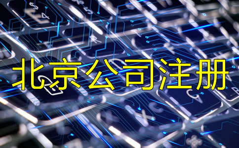 北京新注冊(cè)公司流程是怎樣的？