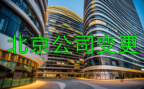 如何辦理北京公司注冊地址變更？