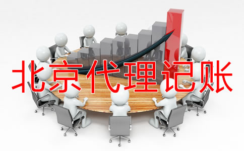 公司選擇北京代理記賬機(jī)構(gòu)有好處嗎？