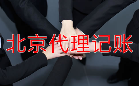 如何選擇正規(guī)北京代理記賬公司？