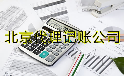 與北京代理記賬公司合作的優(yōu)勢(shì)是什么？
