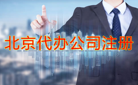 北京代辦公司注冊(cè)如何選擇？