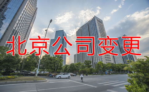 北京公司注冊地址變更需要做什么？