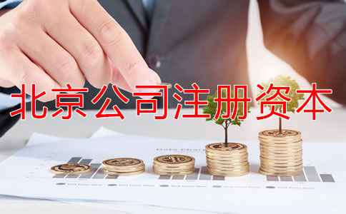 北京公司注冊(cè)資本要求有哪些？