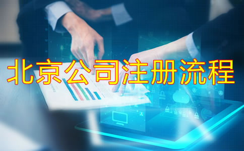 北京新公司注冊(cè)流程有什么?