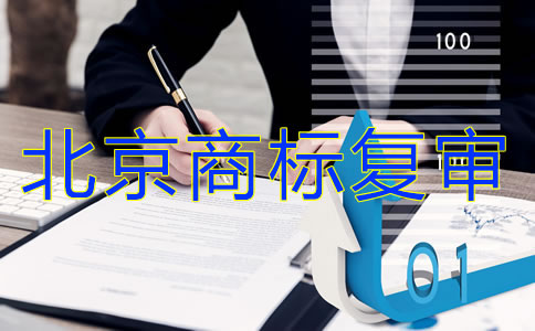 北京商標(biāo)復(fù)審要多少錢(qián)？