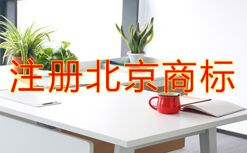 注冊北京商標(biāo)的條件有哪些？