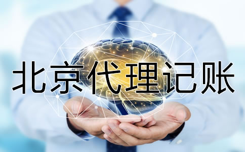 北京代理記賬多少錢(qián)？