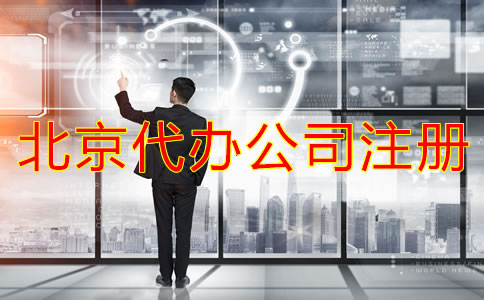 北京代辦公司注冊(cè)費(fèi)用有哪些？