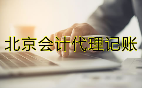 北京會(huì)計(jì)代理記賬公司包含哪些方面的業(yè)務(wù)？
