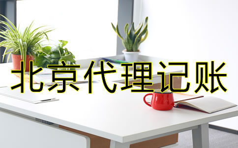 專業(yè)北京代理記賬公司如何選擇？