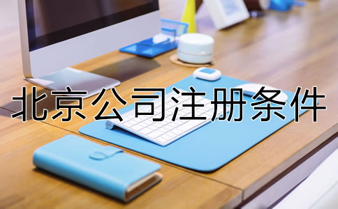 北京市公司注冊條件是什么？