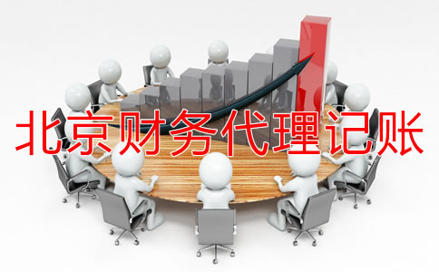 北京財(cái)務(wù)代理記賬公司都做什么？