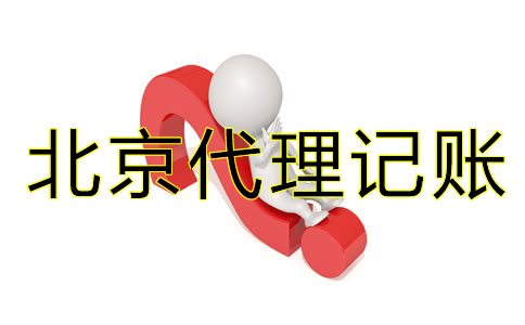 為什么要找北京代理記賬公司？