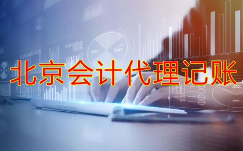 選擇北京會計代理記賬公司的注意事項是什么？