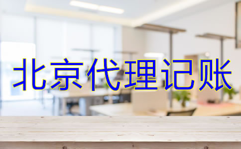 北京代理記賬公司服務是什么？