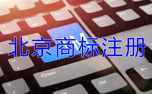 北京商標(biāo)注冊(cè)要點(diǎn)有哪些？