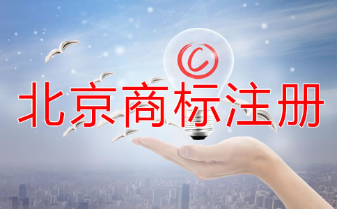 注冊北京商標(biāo)的時(shí)間