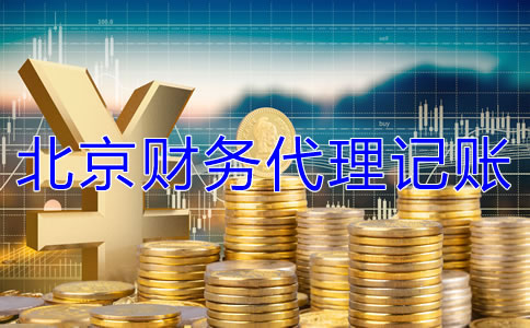 北京財(cái)務(wù)代理記賬公司收費(fèi)標(biāo)準(zhǔn)是什么？