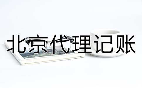北京代理記賬優(yōu)勢(shì)有哪些？