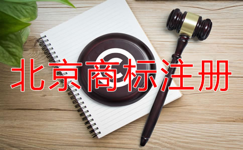 北京商標注冊如何選擇代辦公司？