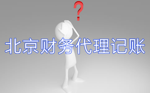 北京財務(wù)代理記賬公司如何選擇?
