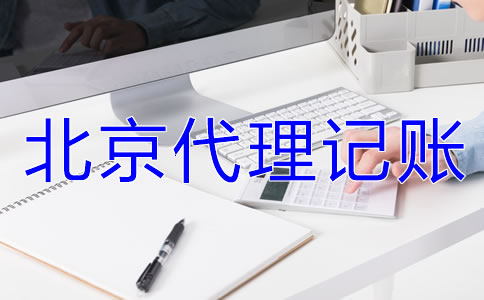 選擇北京代理記賬公司要準(zhǔn)備哪些材料？