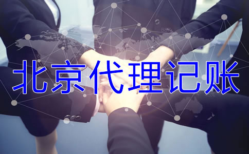 為什么選擇北京代理記賬公司？