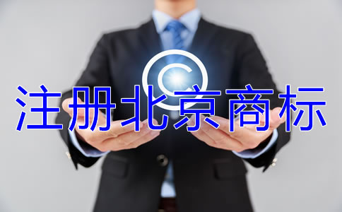 注冊北京商標(biāo)類別如何選擇？
