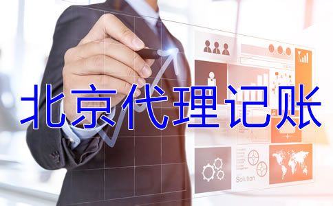 北京一般納稅人企業(yè)記賬報稅流程是什么？