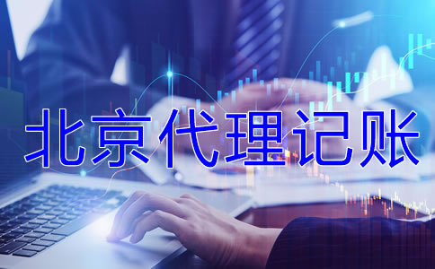 為什么選北京代理記賬公司？