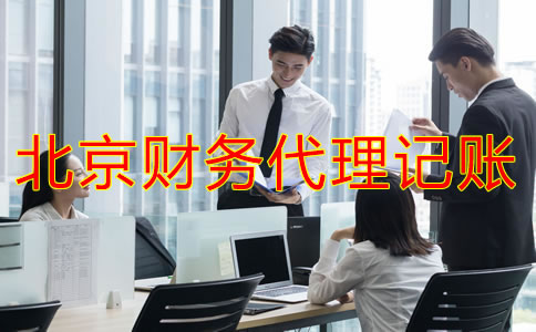 企業(yè)找北京財(cái)務(wù)代理記賬公司要注意什么？