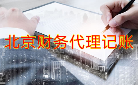 北京財(cái)務(wù)代理記賬公司業(yè)務(wù)有哪些?