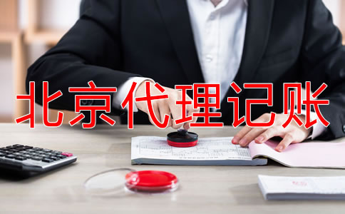 找北京代理記賬公司記賬報稅有什么好處?