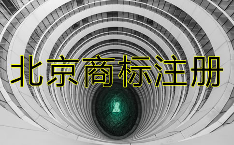 在北京注冊(cè)一個(gè)商標(biāo)要多少錢?