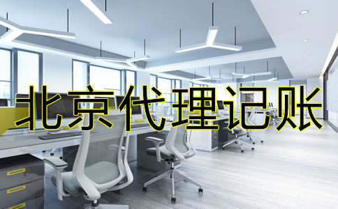 選擇北京代理記賬公司的要點(diǎn)是什么？
