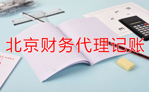 北京財(cái)務(wù)代理記賬公司如何減輕企業(yè)稅負(fù)？