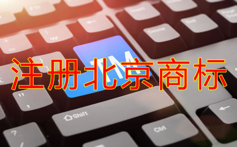 注冊北京商標(biāo)的流程和程序有哪些?