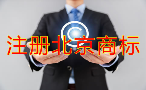 注冊北京商標(biāo)的優(yōu)勢有哪些?