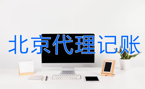 北京財務(wù)代理記賬公司的服務(wù)流程是什么？
