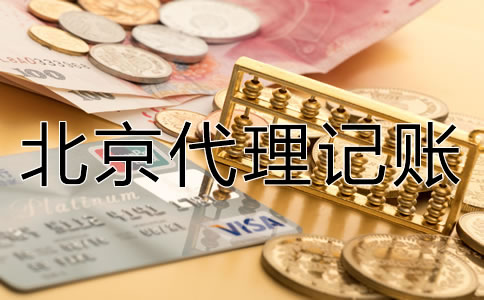 在北京代理記賬需注意哪些問題？