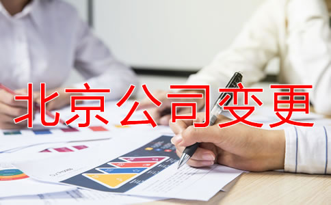 北京公司經(jīng)營范圍變更流程是什么？