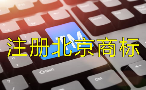 注冊北京商標(biāo)要注意哪些問題?
