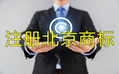注冊北京商標(biāo)的注意事項(xiàng)