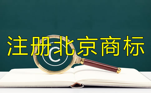 注冊北京商標需滿足哪些條件？