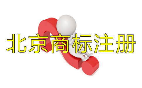 注冊北京商標(biāo)為什么找代理？