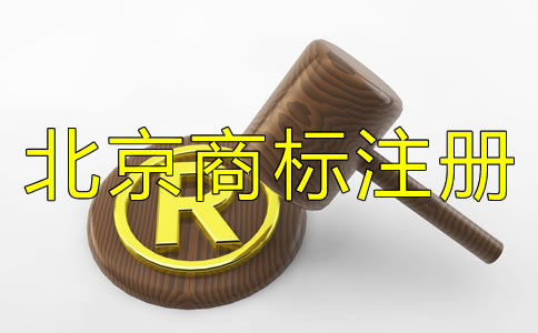 注冊北京商標(biāo)為什么找代理？