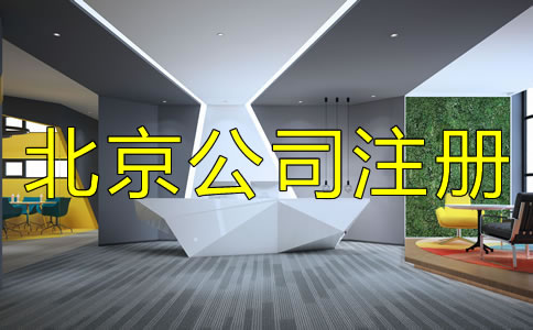 注冊(cè)北京公司需注意的細(xì)節(jié)是什么?