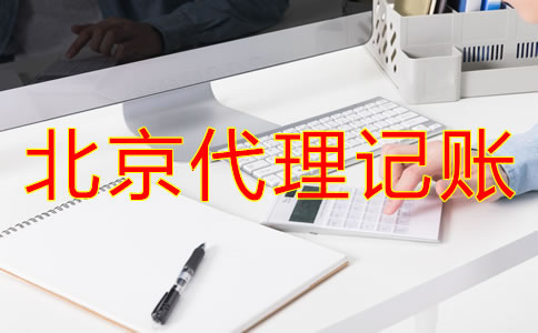 選擇北京代理記賬公司前要了解什么？